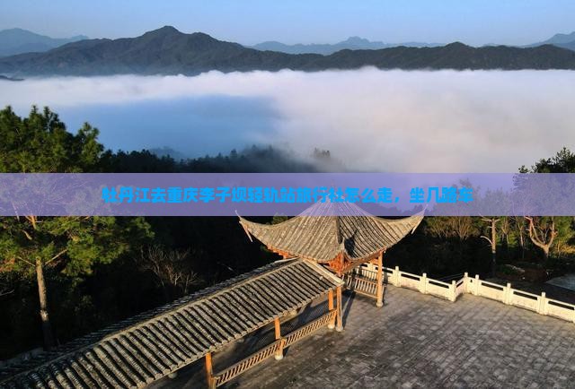 牡丹江去重庆李子坝轻轨站旅行社