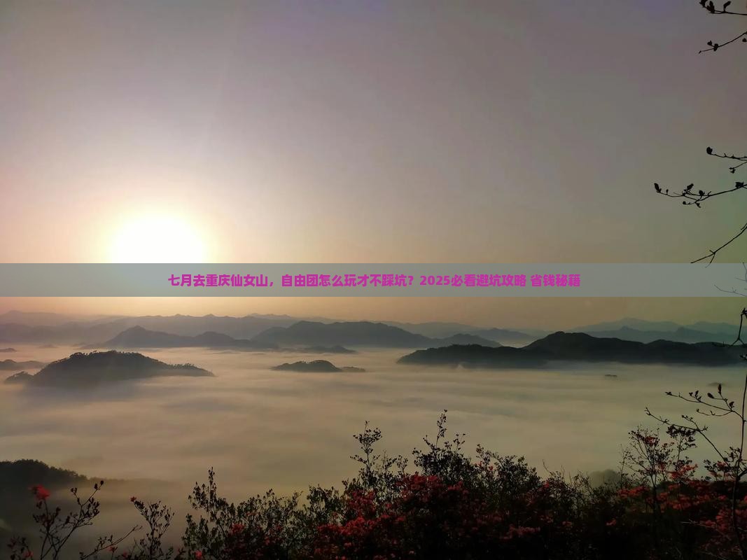 七月到重庆仙女山自由团