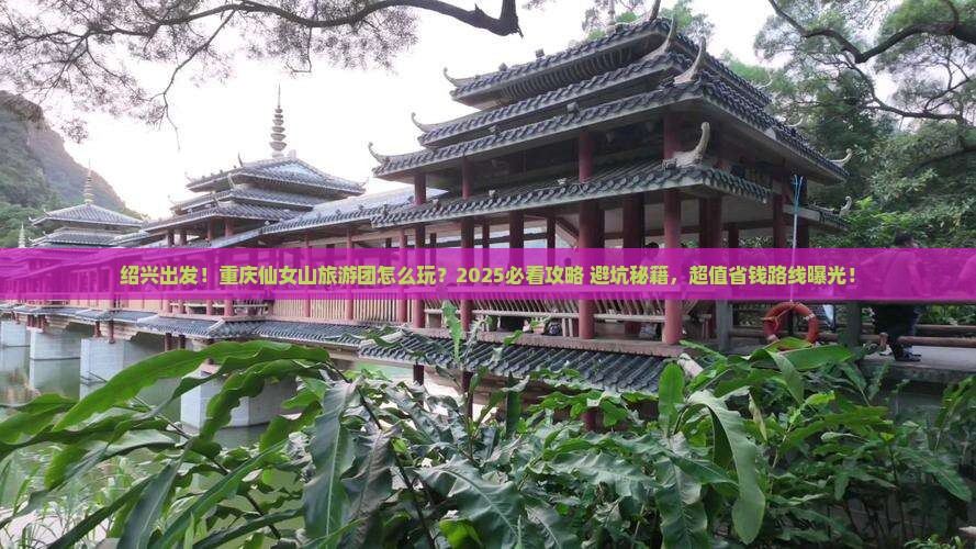 绍兴到重庆仙女山大型旅游团