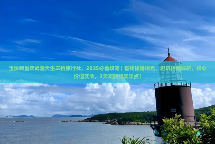 玉溪到重庆武隆天生三桥旅行社