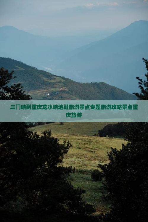 三门峡到重庆龙水峡地缝哪里玩