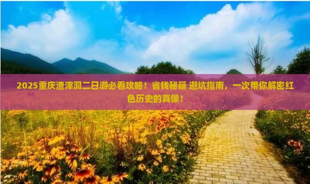 一月去重庆渣滓洞二日游