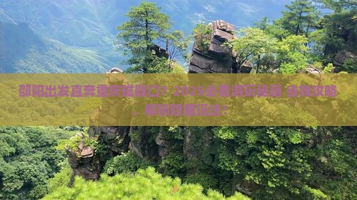邵阳去重庆磁器口哪里玩