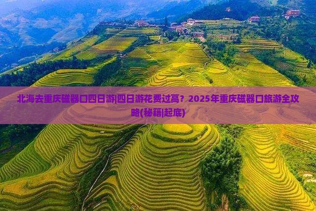 北海去重庆磁器口四日游