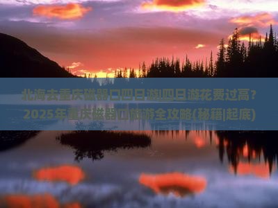 北海去重庆磁器口四日游