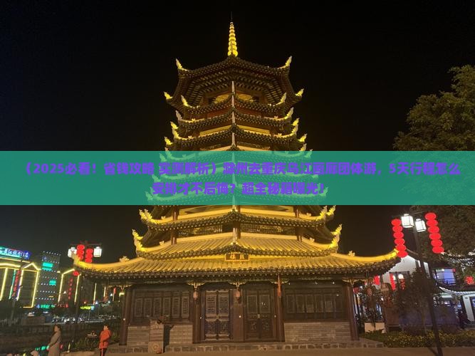 滁州去重庆乌江画廊团体旅游 滁州去重庆乌江画廊团体旅游