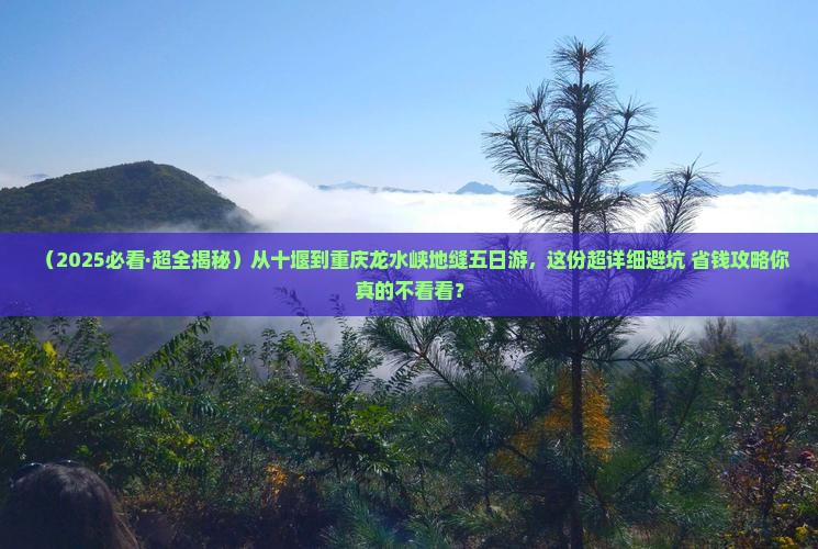 十堰去重庆龙水峡地缝五日游