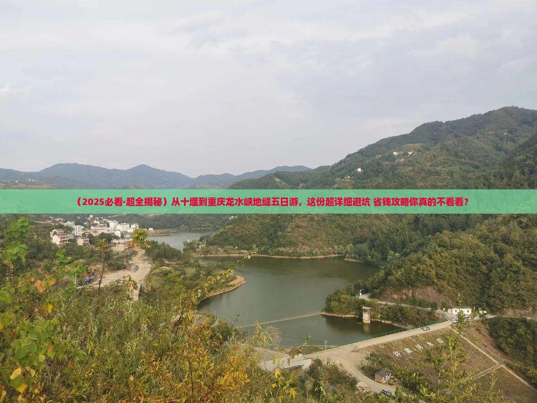 十堰去重庆龙水峡地缝五日游