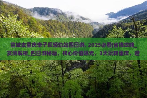 宣城去重庆李子坝轻轨站四日游