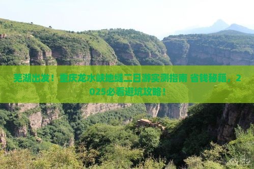 芜湖到重庆龙水峡地缝二日游
