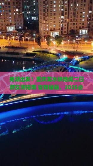 芜湖到重庆龙水峡地缝二日游