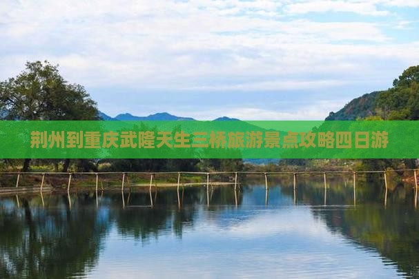 荆州去重庆武隆天生三桥四日游