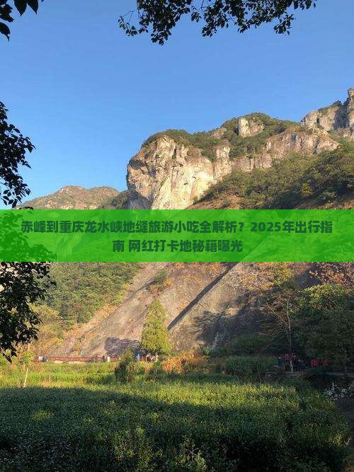 赤峰到重庆龙水峡地缝旅游小吃