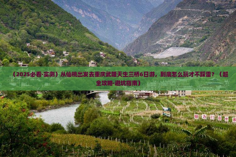 仙桃去重庆武隆天生三桥六日游