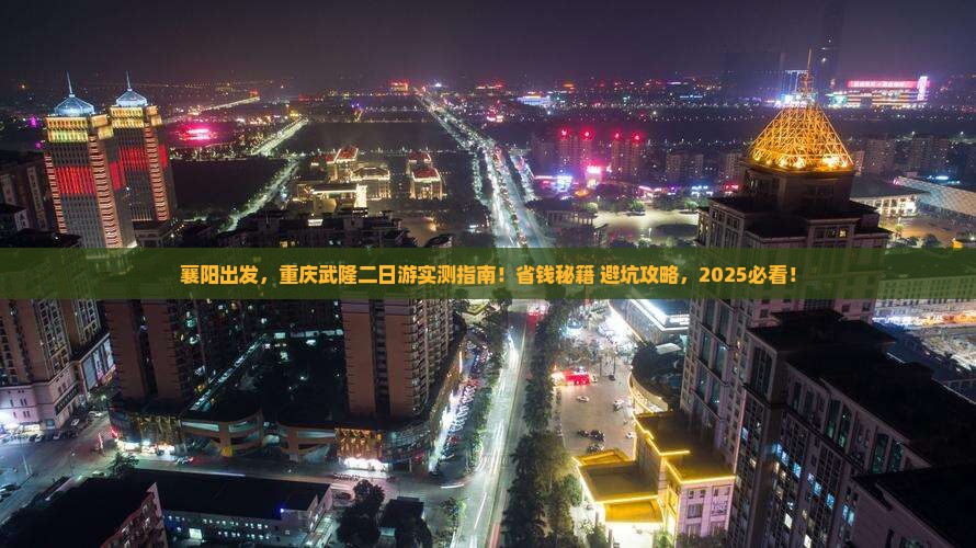 襄阳到重庆武隆二日游