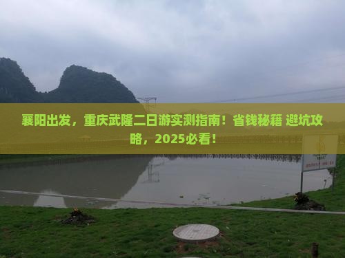 襄阳到重庆武隆二日游