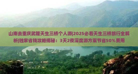山南去重庆武隆天生三桥个人游