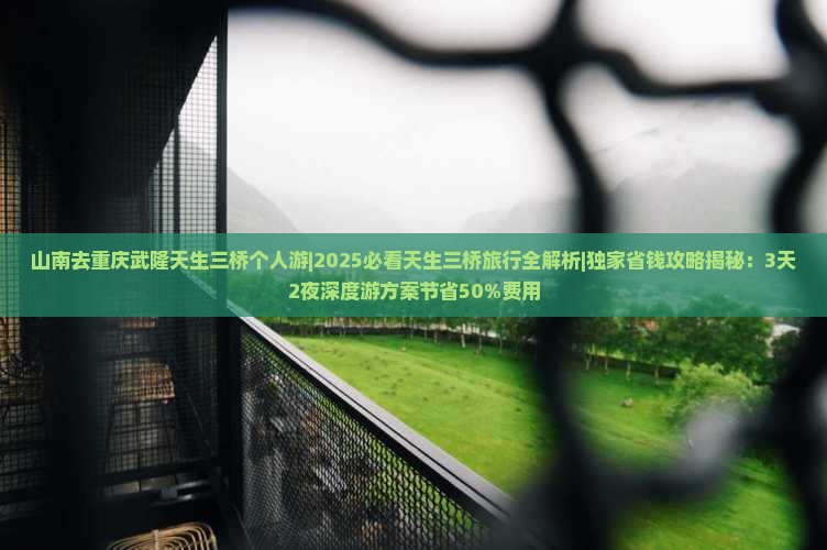 山南去重庆武隆天生三桥个人游