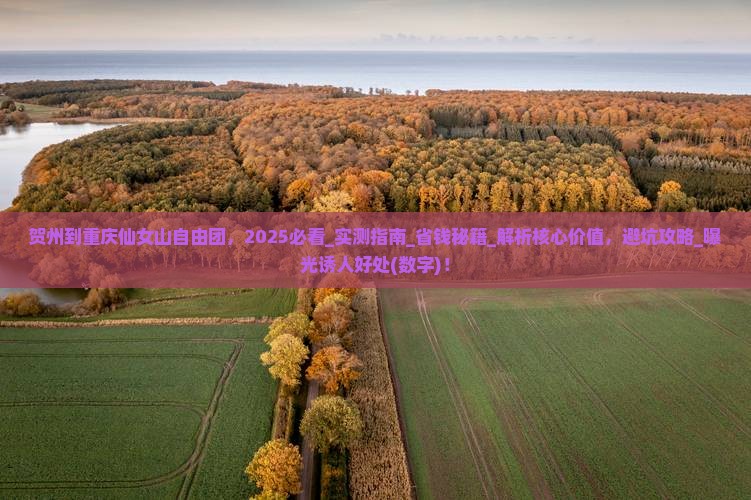 贺州到重庆仙女山自由团