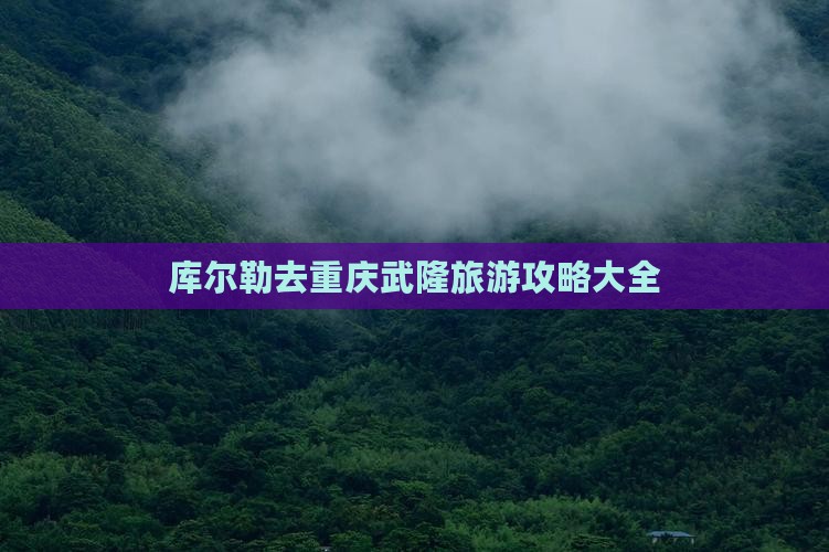 库尔勒去重庆武隆大型旅游团