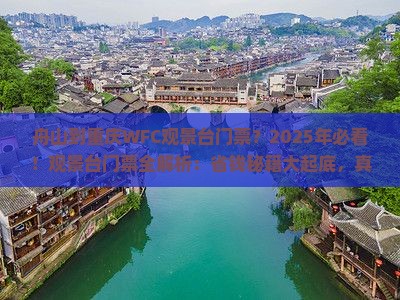舟山到重庆wfc观景台门票