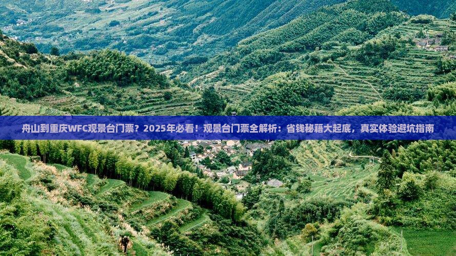 舟山到重庆wfc观景台门票