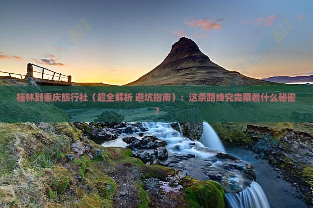 桂林到重庆旅行社 桂林到重庆旅行社