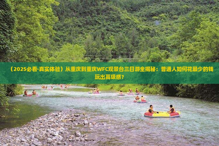 重庆到重庆wfc观景台三日游