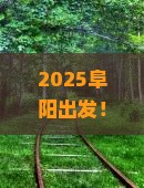 阜阳去重庆蚩尤九黎城七日游