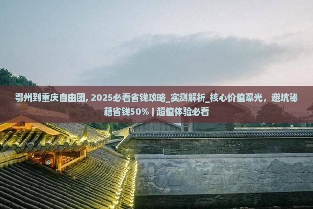 鄂州到重庆自由团