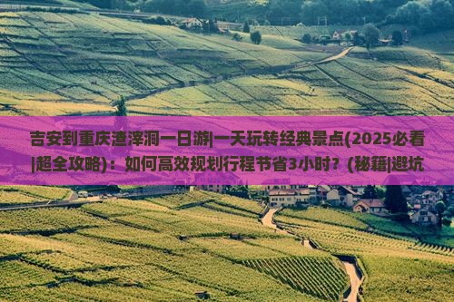 吉安到重庆渣滓洞一日