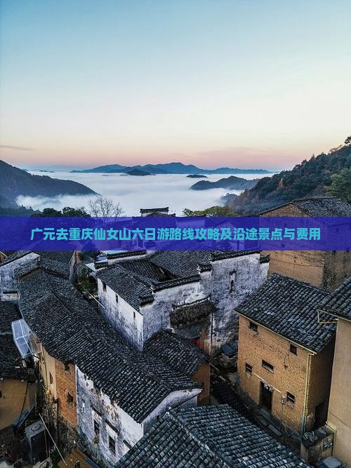 广元去重庆仙女山六日游