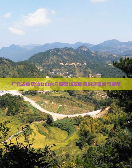广元去重庆仙女山六日游