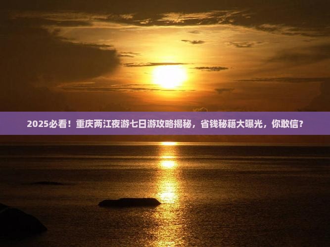 二月去重庆两江夜游七日游