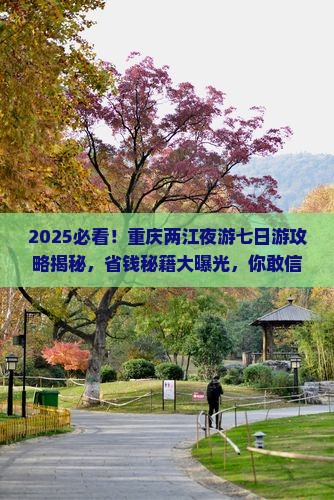 二月去重庆两江夜游七日游