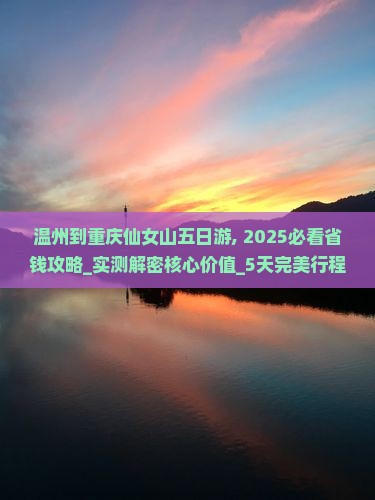 温州到重庆仙女山五日游