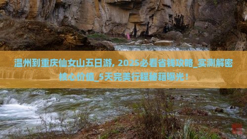温州到重庆仙女山五日游