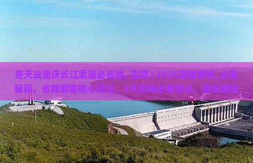 冬天去重庆长江索道必去地