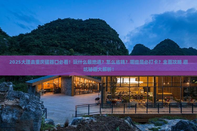 大理去重庆磁器口哪里玩