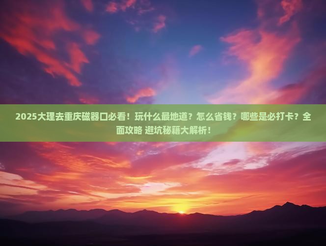 大理去重庆磁器口哪里玩
