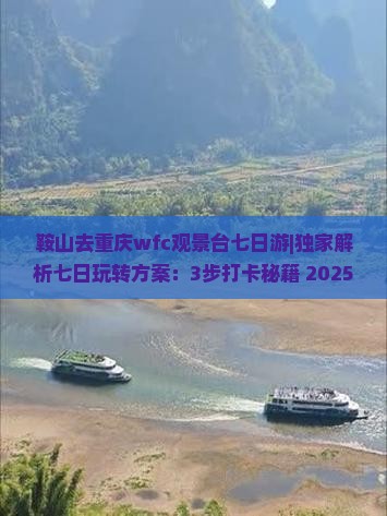 鞍山去重庆wfc观景台七日游