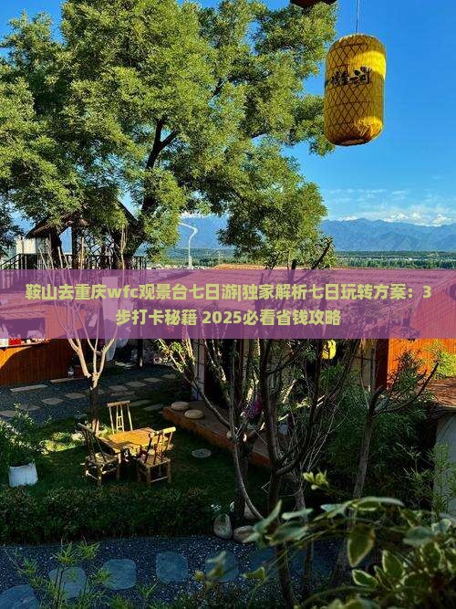 鞍山去重庆wfc观景台七日游