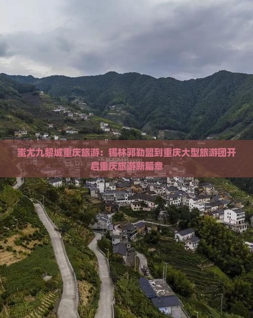 锡林郭勒盟到重庆蚩尤九黎城大型旅游团