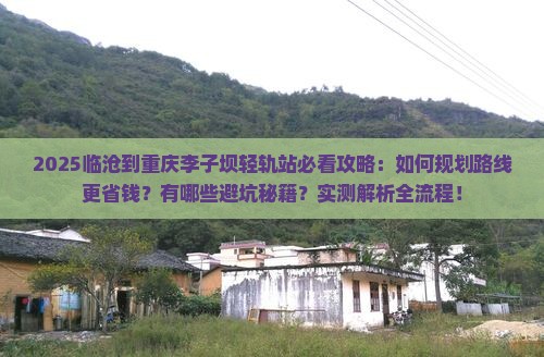 临沧到重庆李子坝轻轨站攻略