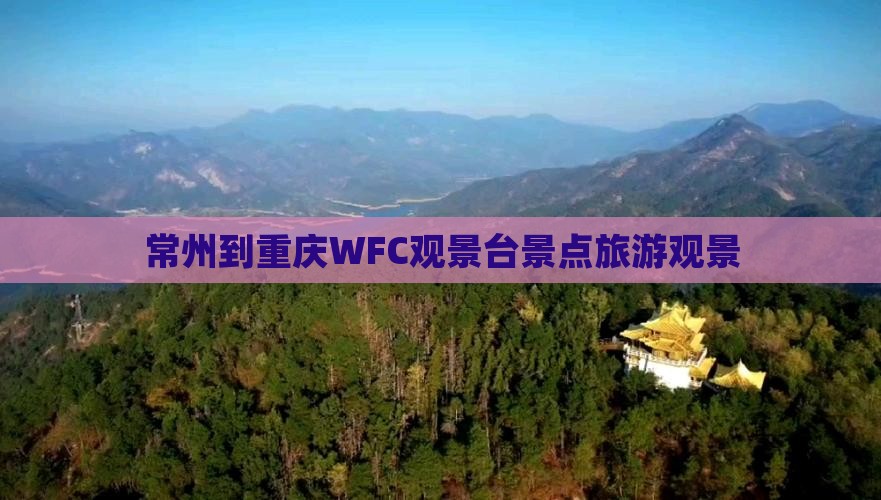 常州到重庆wfc观景台大型旅游团