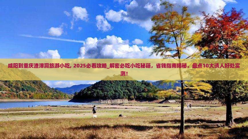 咸阳到重庆渣滓洞旅游小吃