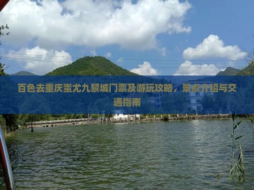 百色去重庆蚩尤九黎城门票