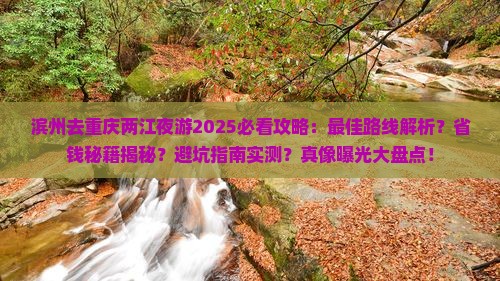 滨州去重庆两江夜游哪里玩