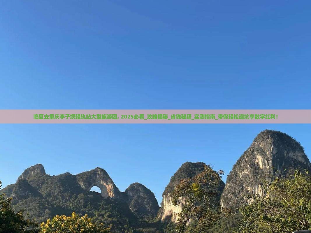 临夏去重庆李子坝轻轨站大型旅游团