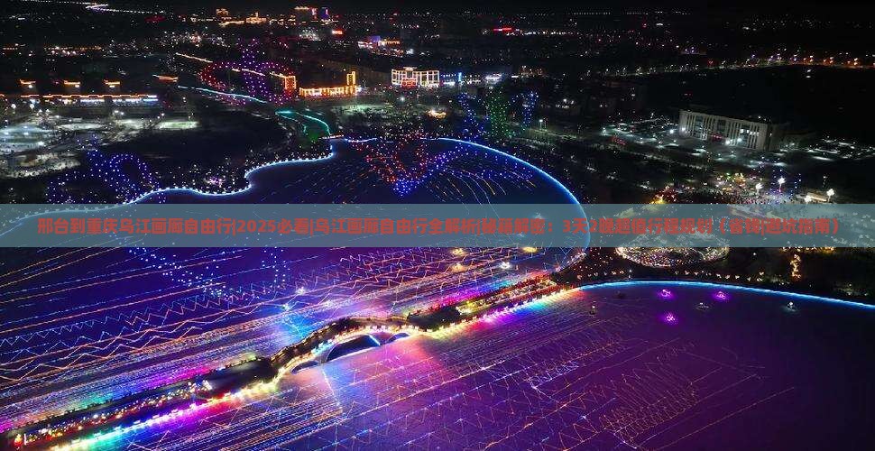 邢台到重庆乌江画廊自由行